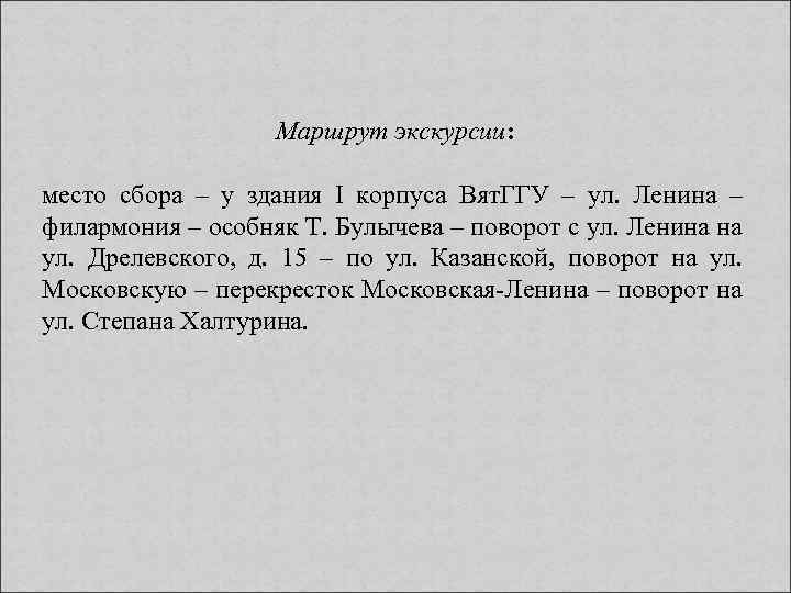 Маршрут экскурсии: место сбора – у здания I корпуса Вят. ГГУ – ул. Ленина