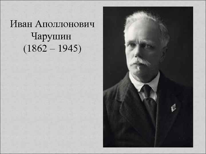 Иван Аполлонович Чарушин (1862 – 1945) 