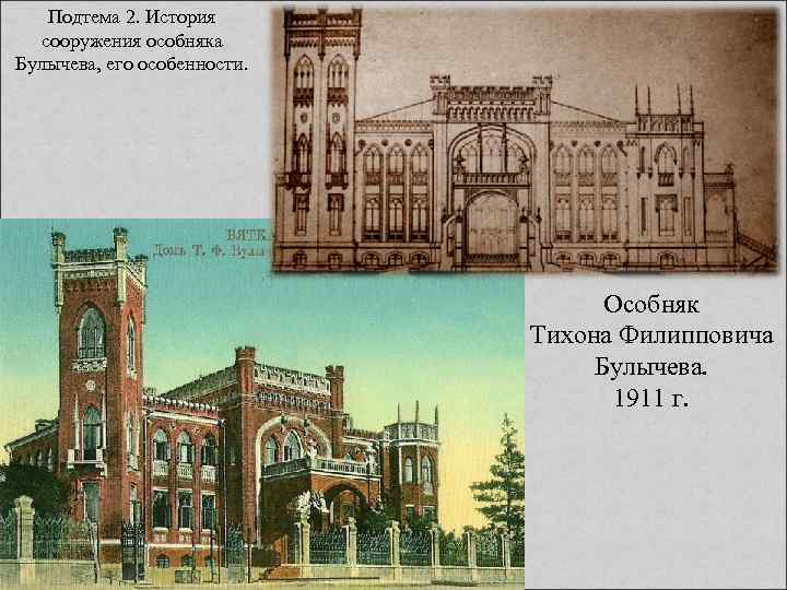 Подтема 2. История сооружения особняка Булычева, его особенности. Особняк Тихона Филипповича Булычева. 1911 г.