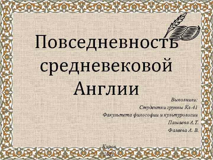 Повседневность средневековой Англии Выполнили: Студентки группы Кл-41 Факультета философии и культурологии Пашаева А. Т.