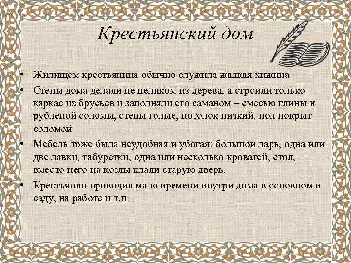 Крестьянский дом • Жилищем крестьянина обычно служила жалкая хижина • Стены дома делали не