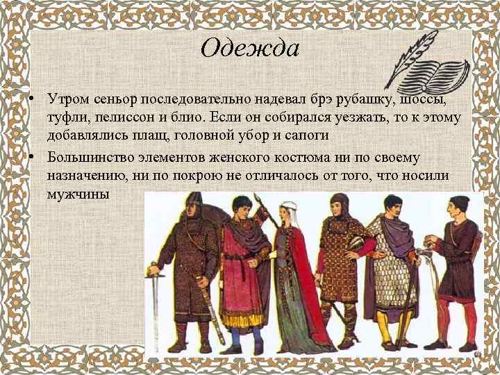 Одежда • Утром сеньор последовательно надевал брэ рубашку, шоссы, туфли, пелиссон и блио. Если