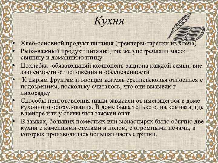 Кухня • Хлеб-основной продукт питания (тренчеры-тарелки из хлеба) • Рыба-важный продукт питания, так же