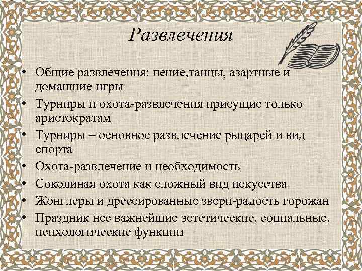 Развлечения • Общие развлечения: пение, танцы, азартные и домашние игры • Турниры и охота-развлечения