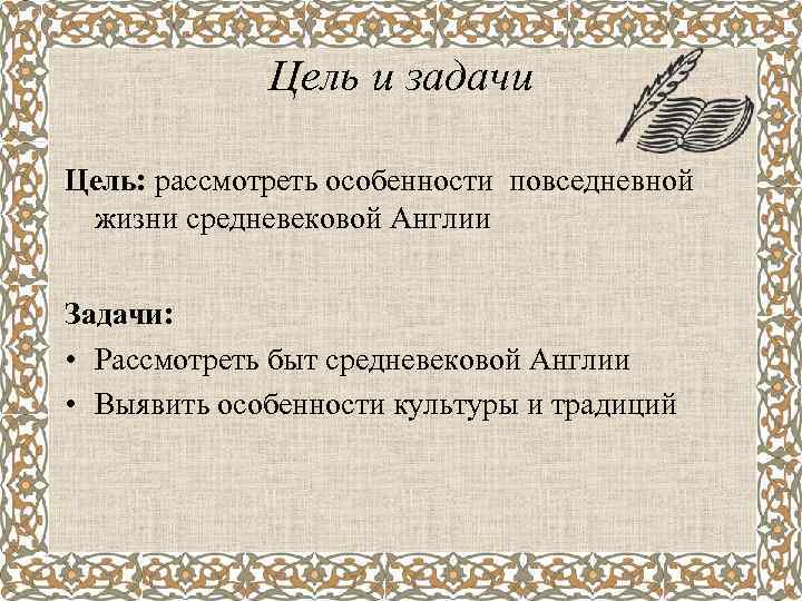 Цель и задачи Цель: рассмотреть особенности повседневной жизни средневековой Англии Задачи: • Рассмотреть быт