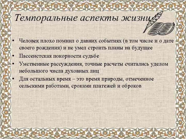 Темпоральные аспекты жизни • Человек плохо помнил о давних событиях (в том числе и