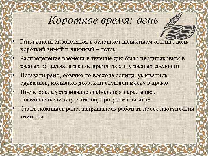 Короткое время: день • Ритм жизни определялся в основном движением солнца: день короткий зимой