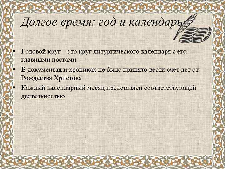 Долгое время: год и календарь • Годовой круг – это круг литургического календаря с