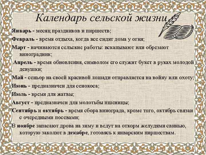 Календарь сельской жизни Январь - месяц праздников и пиршеств; Февраль - время отдыха, когда