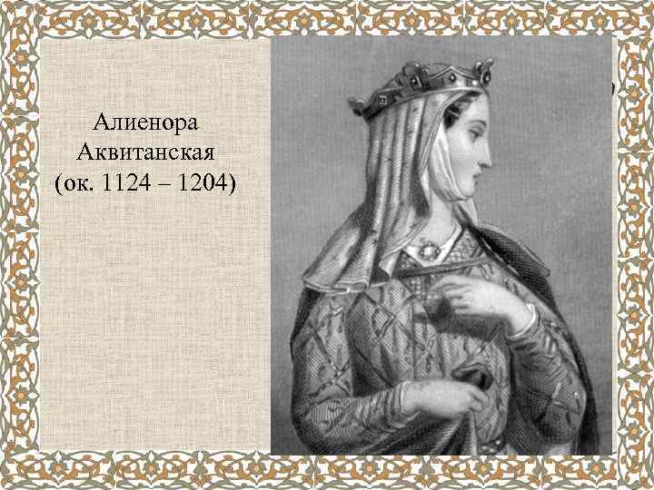 Алиенора Аквитанская (ок. 1124 – 1204) 