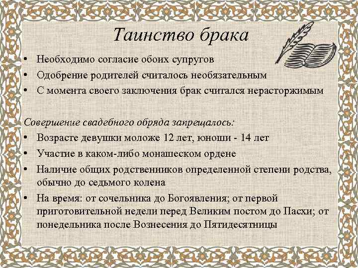 Таинство брака • Необходимо согласие обоих супругов • Одобрение родителей считалось необязательным • С