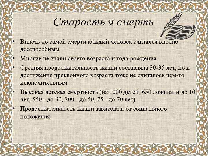 Старость и смерть • Вплоть до самой смерти каждый человек считался вполне дееспособным •