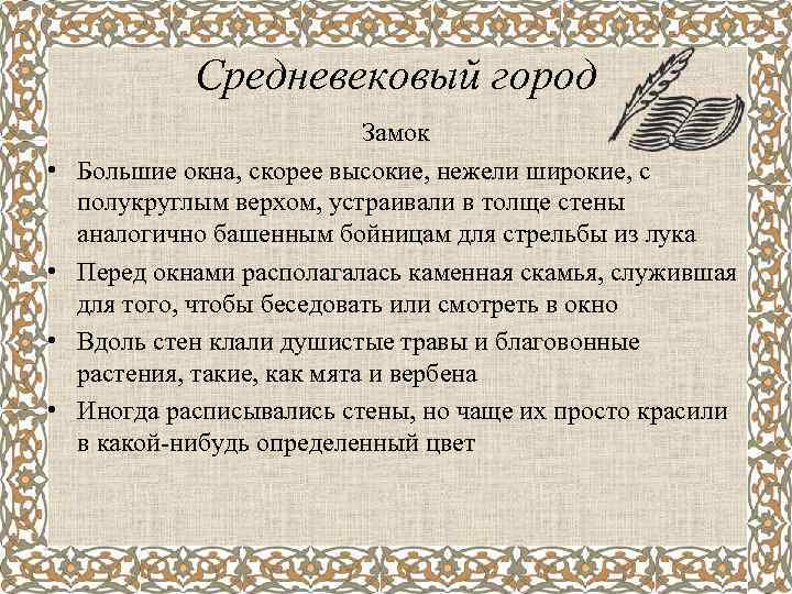 Средневековый город • • Замок Большие окна, скорее высокие, нежели широкие, с полукруглым верхом,