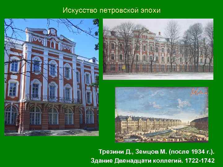 Искусство петровской эпохи Трезини Д. , Земцов М. (после 1934 г. ). Здание Двенадцати