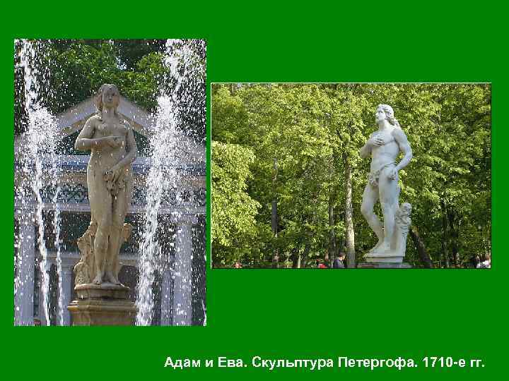 Адам и Ева. Скульптура Петергофа. 1710 -е гг. 