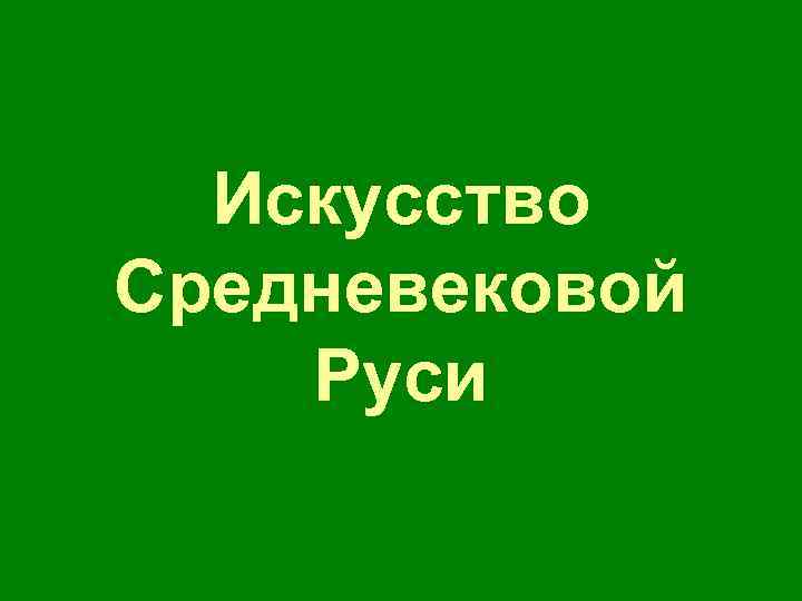 Искусство Средневековой Руси 