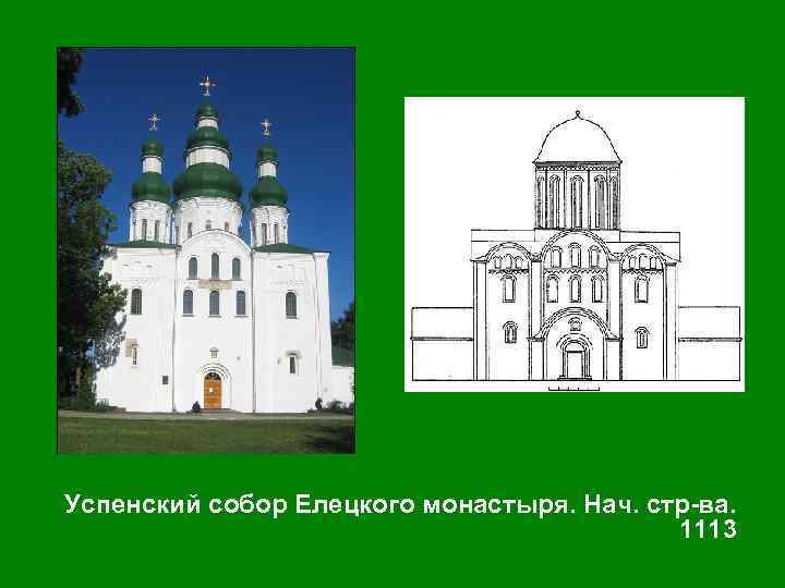 Успенский собор Елецкого монастыря. Нач. стр-ва. 1113 