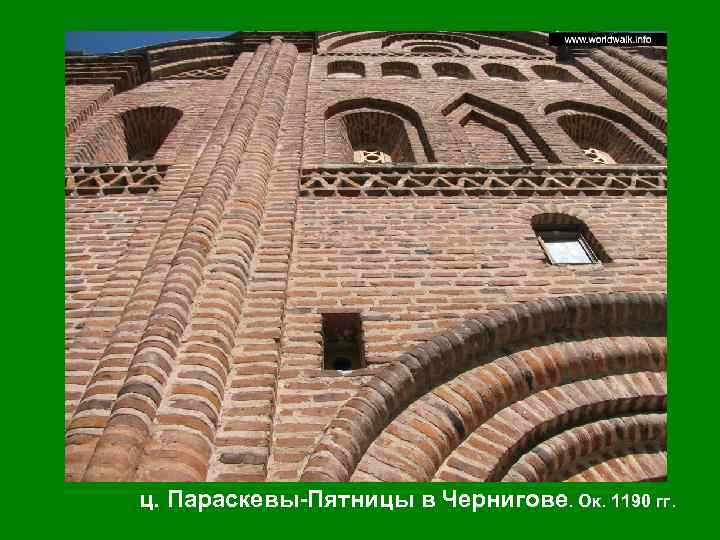 ц. Параскевы-Пятницы в Чернигове. Ок. 1190 гг. 