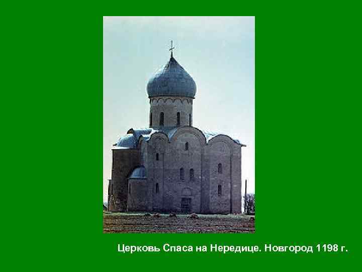 Церковь Спаса на Нередице. Новгород 1198 г. 