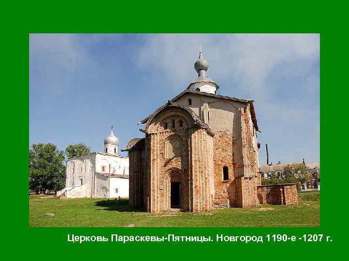 Церковь Параскевы-Пятницы. Новгород 1190 -е -1207 г. 