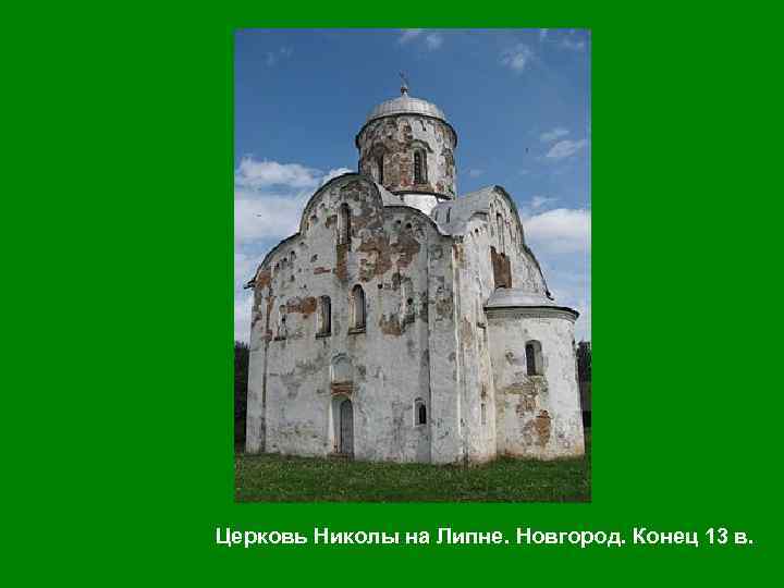Церковь Николы на Липне. Новгород. Конец 13 в. 