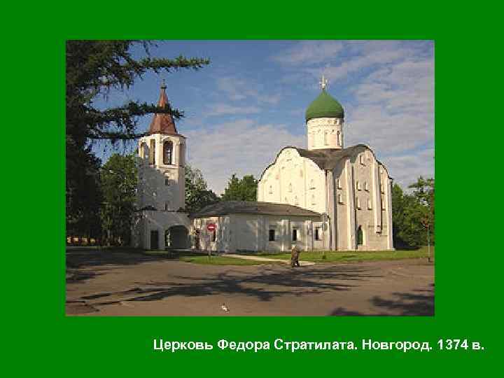Церковь Федора Стратилата. Новгород. 1374 в. 