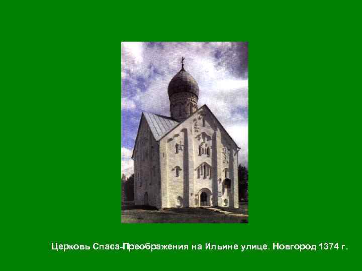 Церковь Спаса-Преображения на Ильине улице. Новгород 1374 г. 