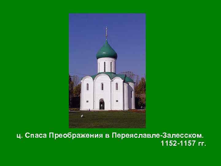 ц. Спаса Преображения в Переяславле-Залесском. 1152 -1157 гг. 