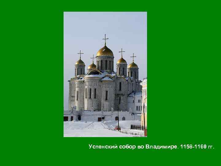 Успенский собор во Владимире. 1158 -1160 гг. 