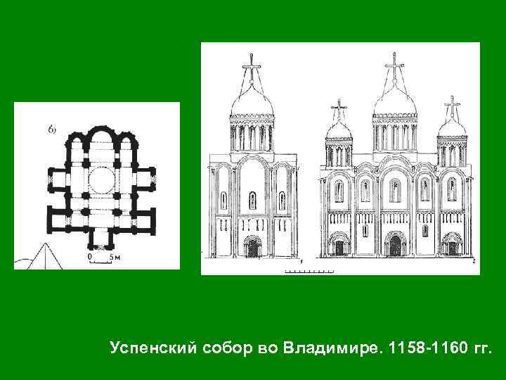 Успенский собор во Владимире. 1158 -1160 гг. 