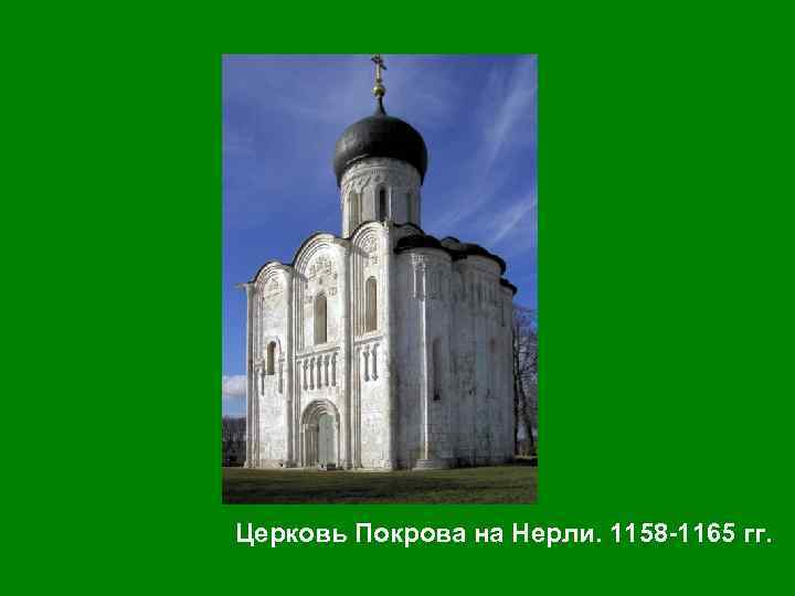 Церковь Покрова на Нерли. 1158 -1165 гг. 