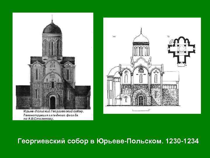 Георгиевский собор в Юрьеве-Польском. 1230 -1234 
