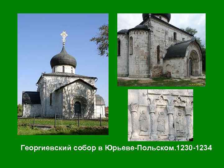 Георгиевский собор в Юрьеве-Польском. 1230 -1234 
