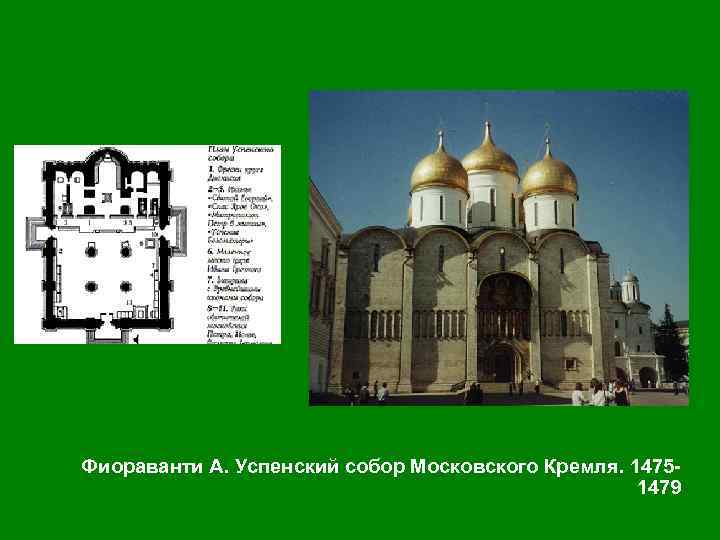 Фиораванти А. Успенский собор Московского Кремля. 14751479 