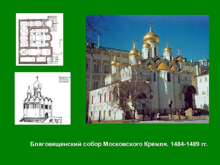 Благовещенский собор Московского Кремля. 1484 -1489 гг. 
