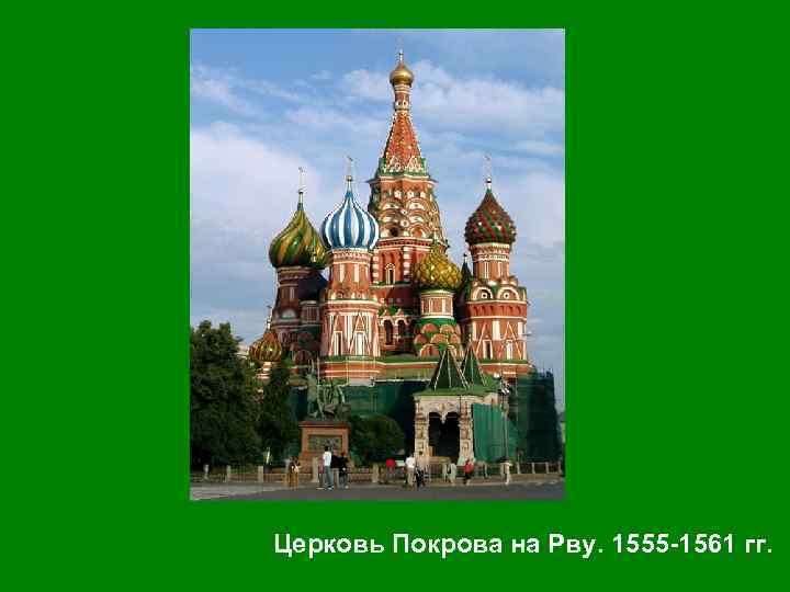 Церковь Покрова на Рву. 1555 -1561 гг. 