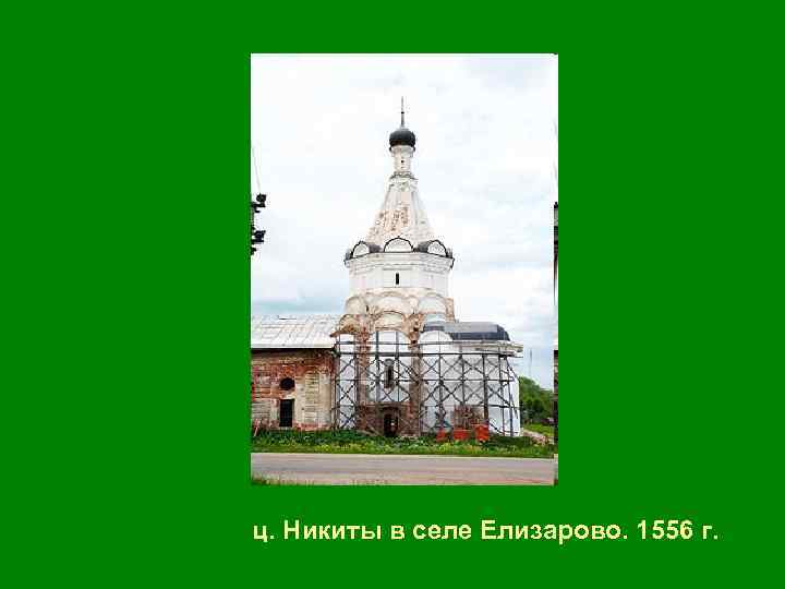 ц. Никиты в селе Елизарово. 1556 г. 