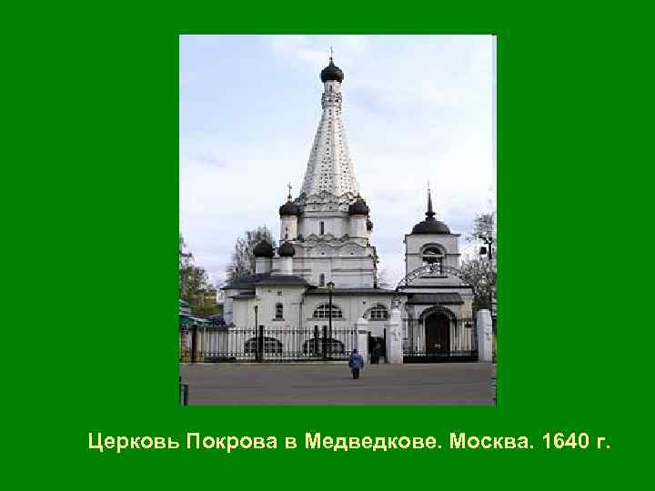 Церковь Покрова в Медведкове. Москва. 1640 г. 