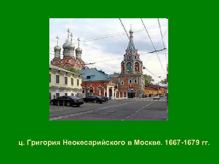 ц. Григория Неокесарийского в Москве. 1667 -1679 гг. 