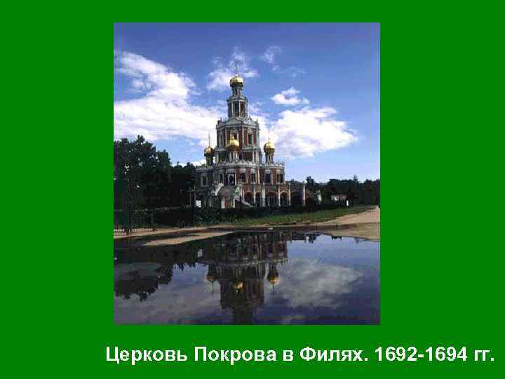 Церковь Покрова в Филях. 1692 -1694 гг. 