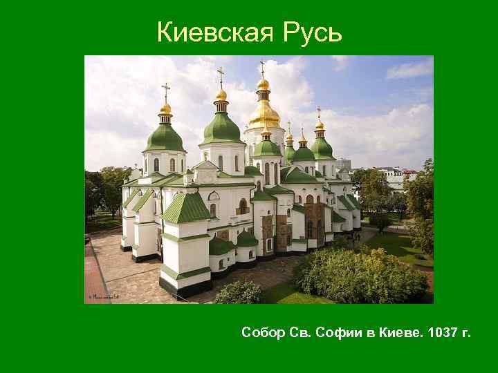 Киевская Русь Собор Св. Софии в Киеве. 1037 г. 