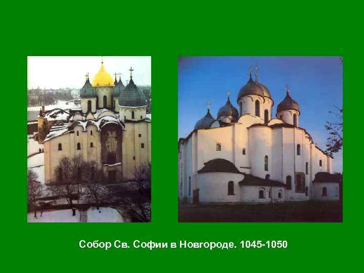 Собор Св. Софии в Новгороде. 1045 -1050 