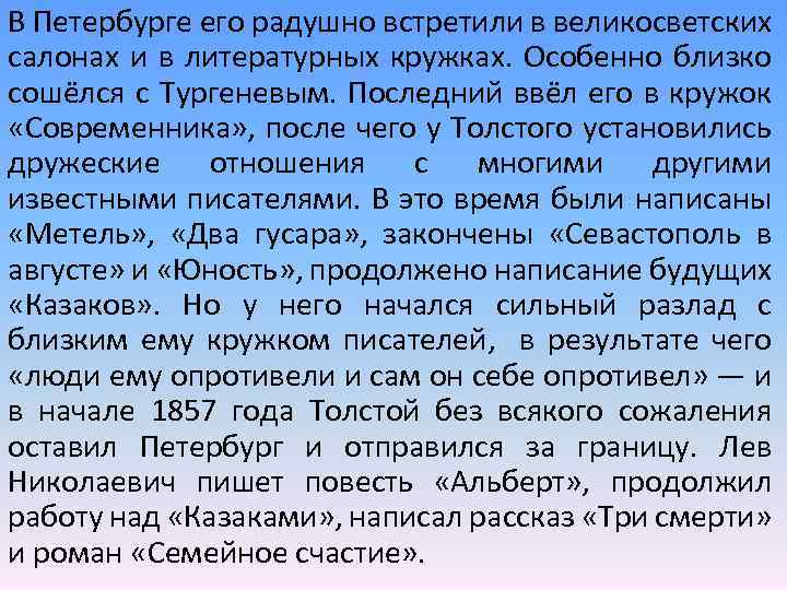 В Петербурге его радушно встретили в великосветских салонах и в литературных кружках. Особенно близко