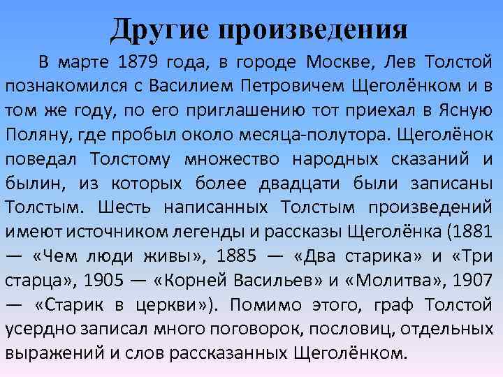 Другие произведения В марте 1879 года, в городе Москве, Лев Толстой познакомился с Василием