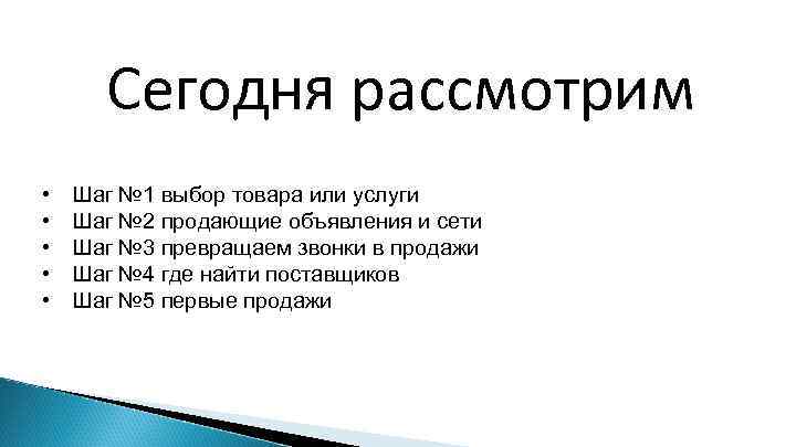 Сегодня рассмотрим • • • Шаг № 1 выбор товара или услуги Шаг №