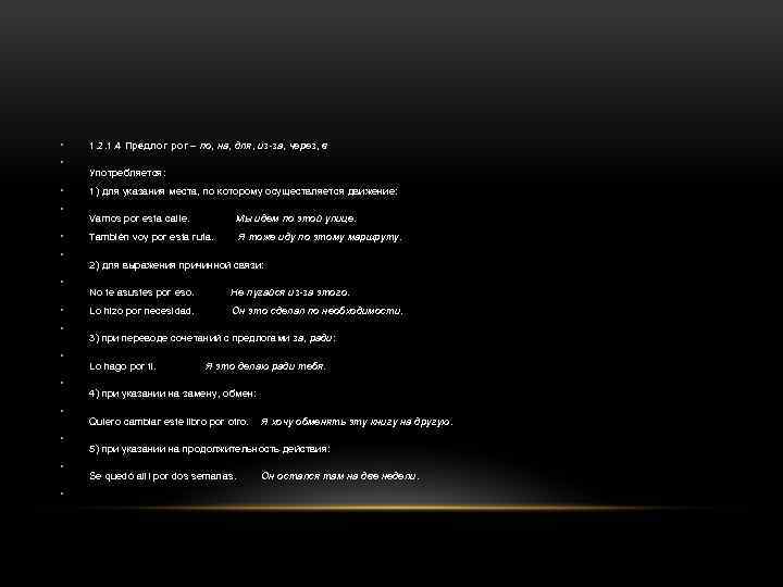  • • • • 1. 2. 1. 4 Предлог por – по, на,