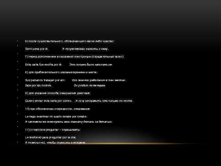  • • • • 6) после существительного, обозначающего какое-либо чувство: Sentí pena por