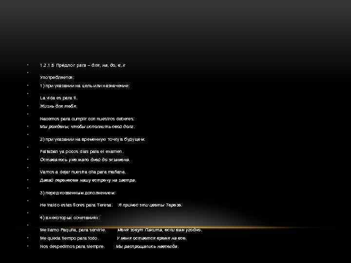 • • • • 1. 2. 1. 5 Предлог para – для, на,