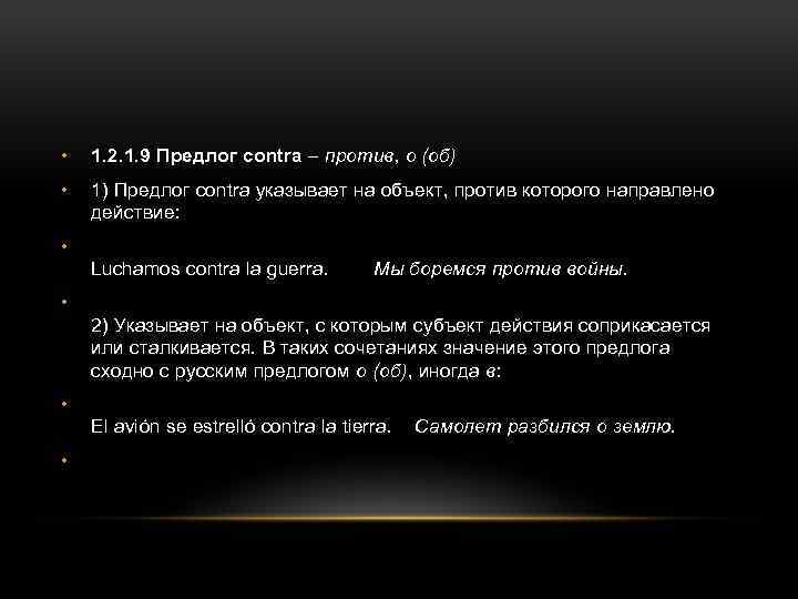  • 1. 2. 1. 9 Предлог contra – против, о (об) • 1)