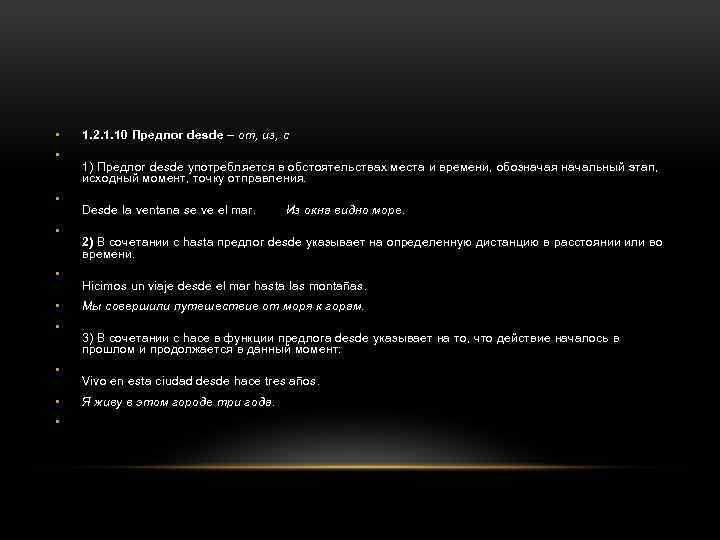  • • • 1. 2. 1. 10 Предлог desde – от, из, с